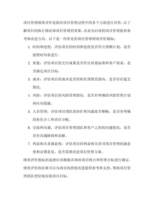 项目管理绩效评价