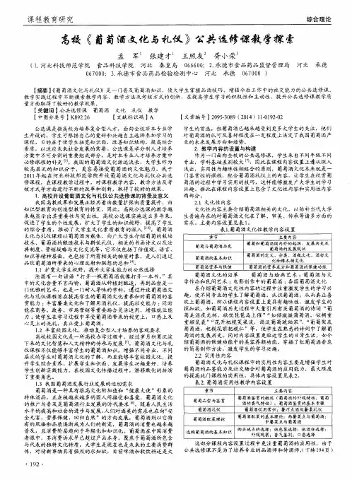 高校《葡萄酒文化与礼仪》公共选修课教学探索