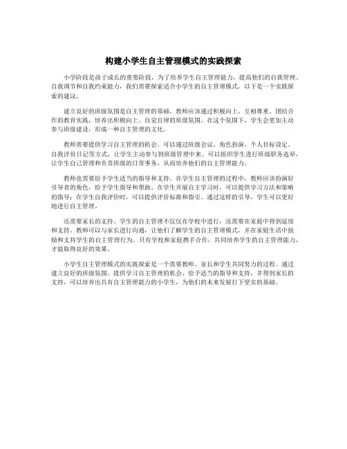 构建小学生自主管理模式的实践探索