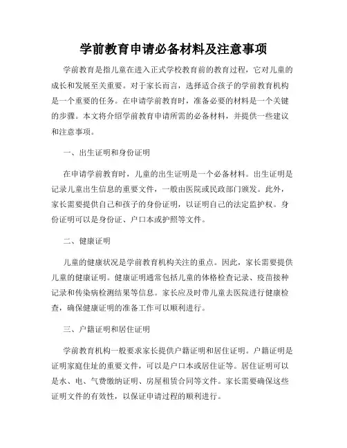 学前教育申请必备材料及注意事项