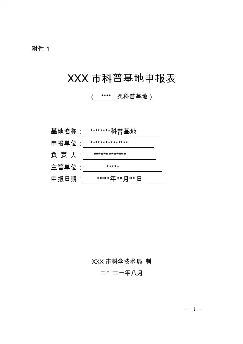 科普基地申报表(模板)