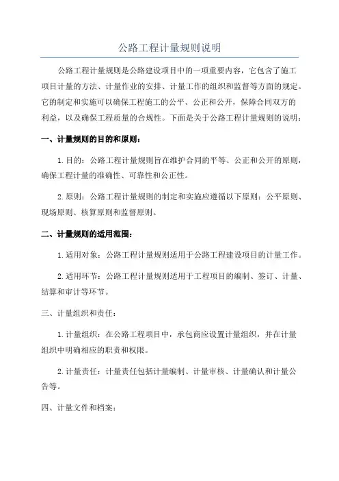 公路工程计量规则说明