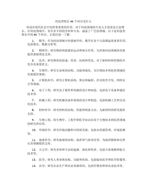 科技类特长44个科目是什么