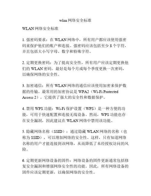 wlan网络安全标准