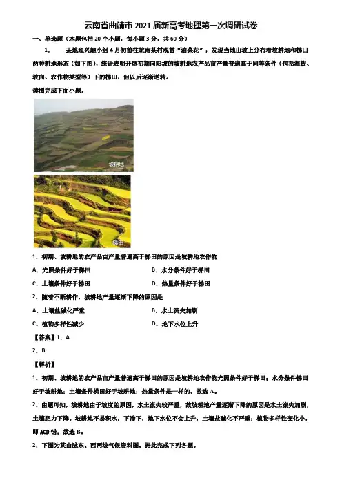 云南省曲靖市2021届新高考地理第一次调研试卷含解析