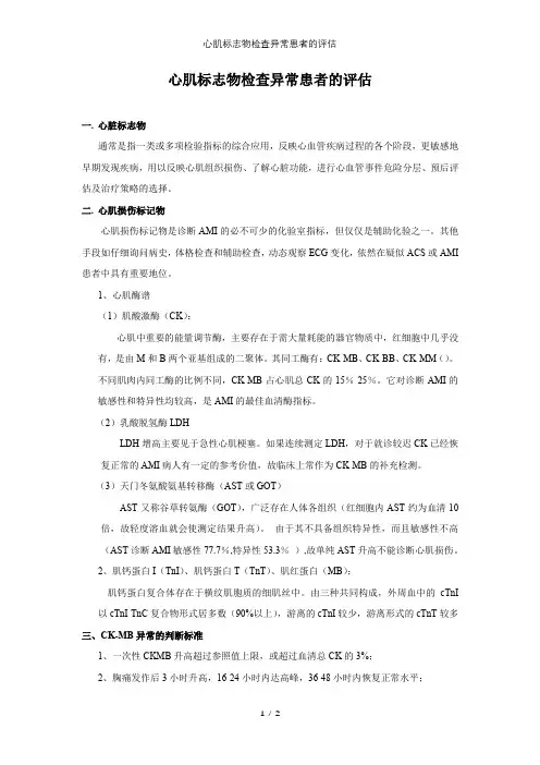 心肌标志物检查异常患者的评估——病例讨论总结小结