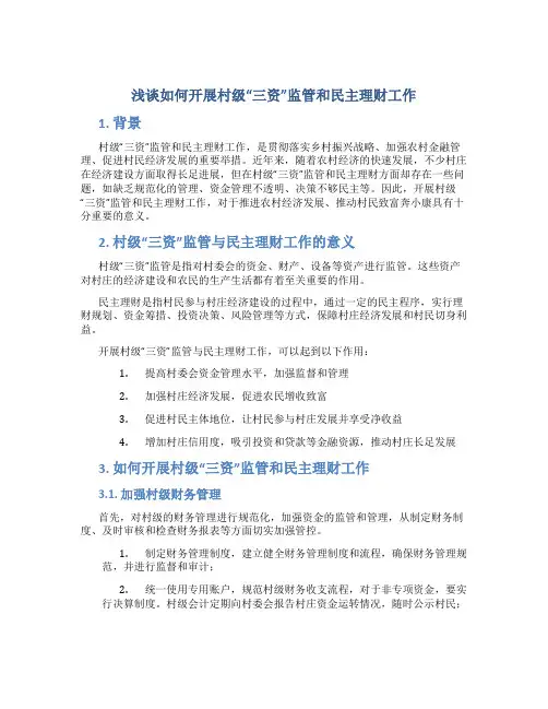 浅谈如何开展村级“三资”监管和民主理财工作