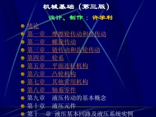 《机械基础》全部教案