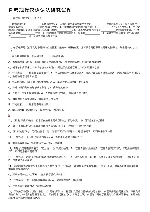 自考现代汉语语法研究试题