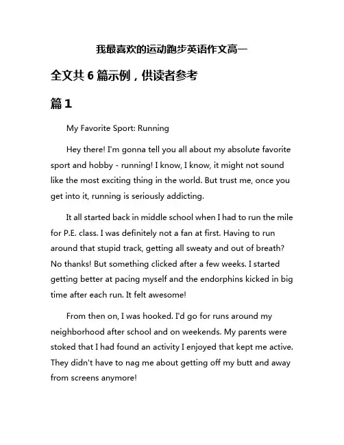 我最喜欢的运动跑步英语作文高一