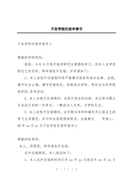 不在学校住宿申请书