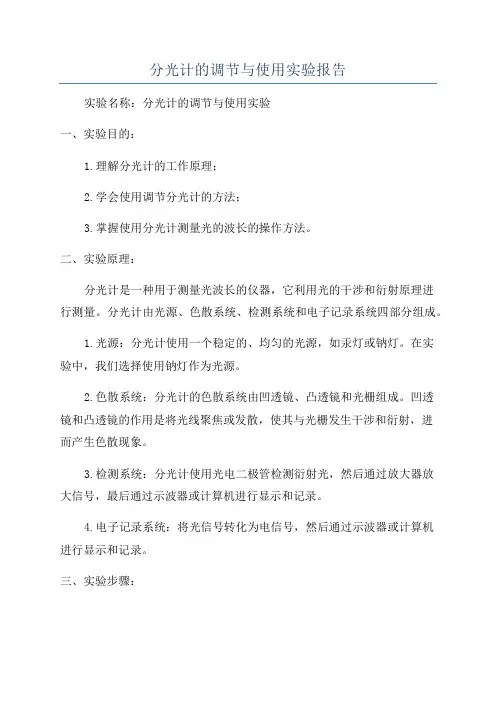 分光计的调节与使用实验报告