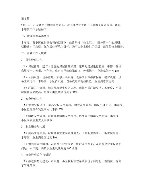 物业管理小区年度总结(3篇)