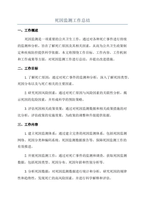 死因监测工作总结