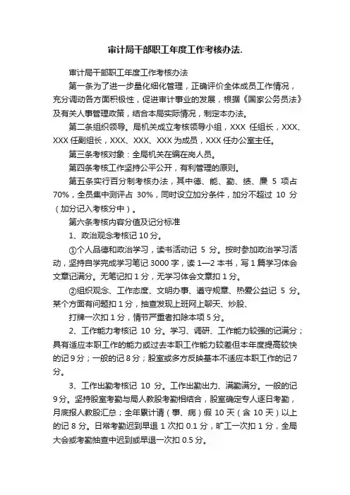 审计局干部职工年度工作考核办法.