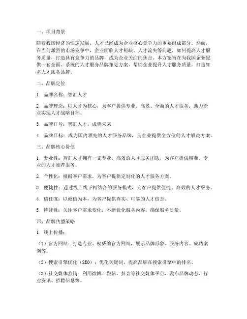 人才服务品牌方案策划