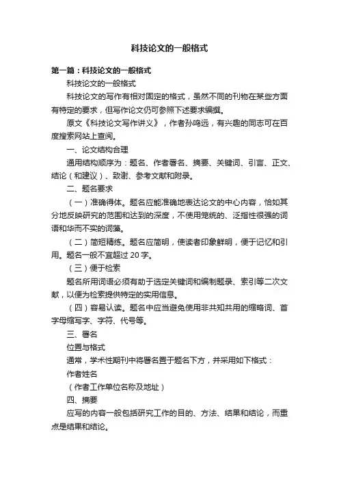 科技论文的一般格式