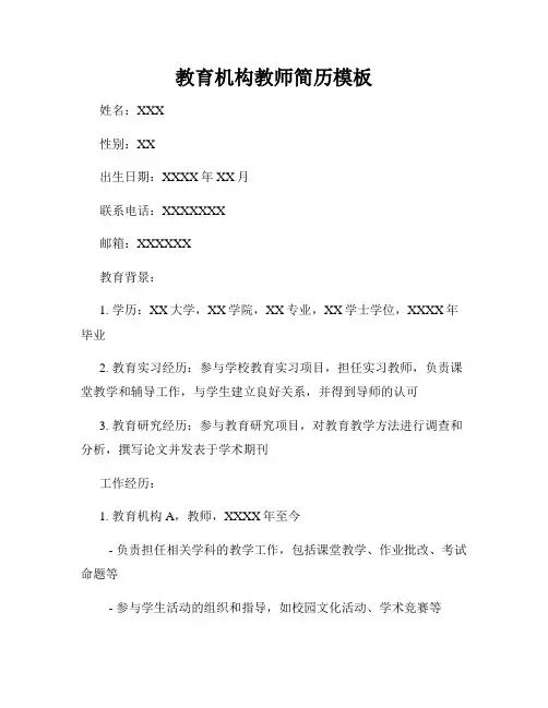教育机构教师简历模板