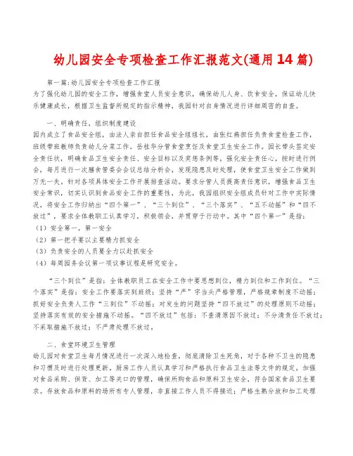 幼儿园安全专项检查工作汇报范文(通用14篇)