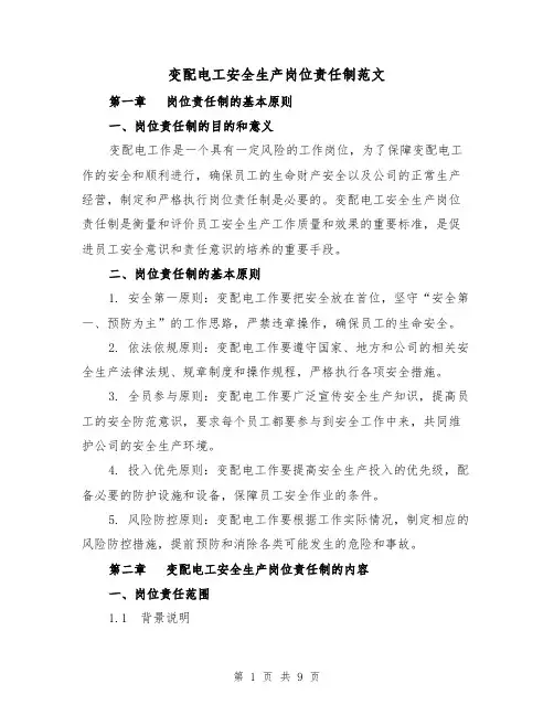 变配电工安全生产岗位责任制范文（3篇）