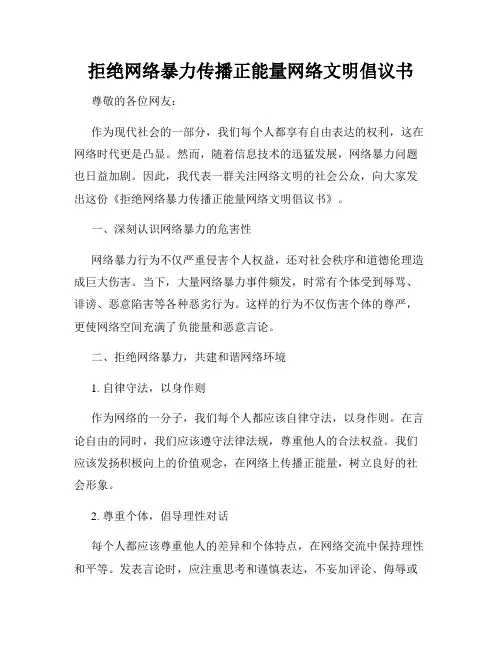 拒绝网络暴力传播正能量网络文明倡议书