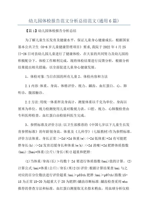 幼儿园体检报告范文分析总结范文(通用6篇)