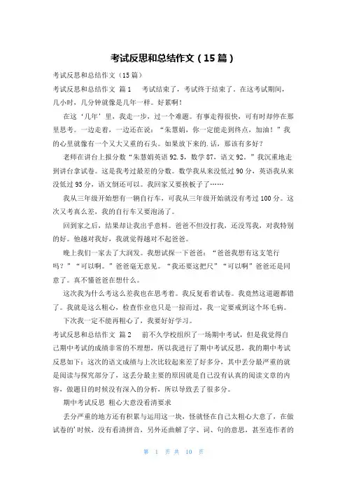 考试反思和总结作文(15篇)