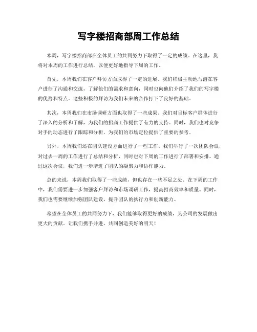 写字楼招商部周工作总结