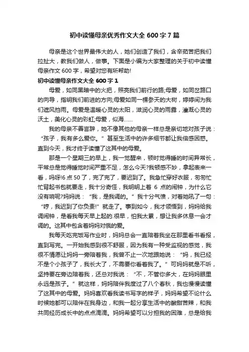 初中读懂母亲优秀作文大全600字7篇