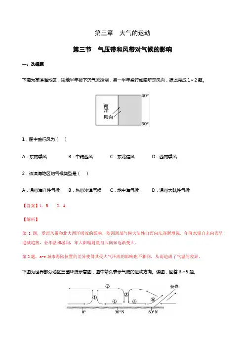 高中地理选择性必修一第3章第3节 气压带和风带对气候的影响(同步练习)(含答案)