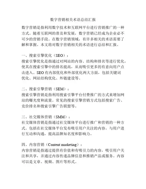 数字营销相关术语总结汇报