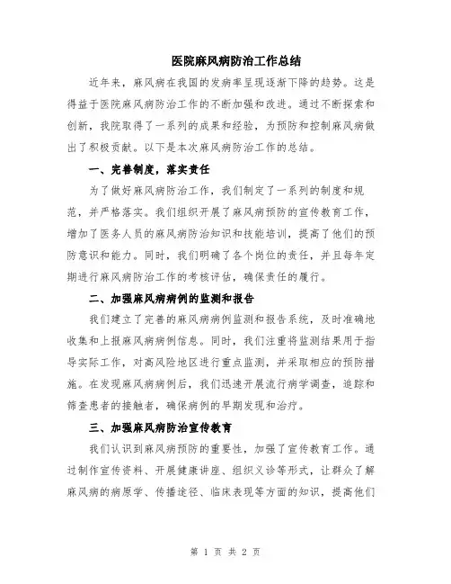医院麻风病防治工作总结