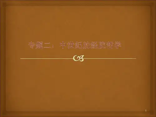 第二章：中世纪的经院哲学