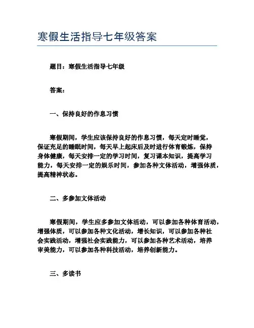 寒假生活指导七年级答案
