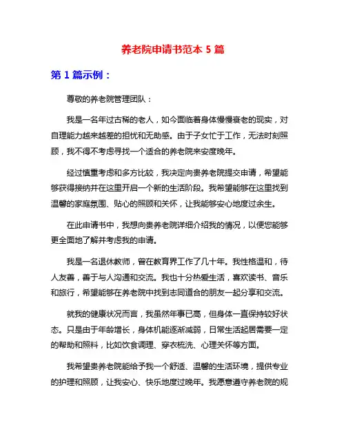养老院申请书范本5篇