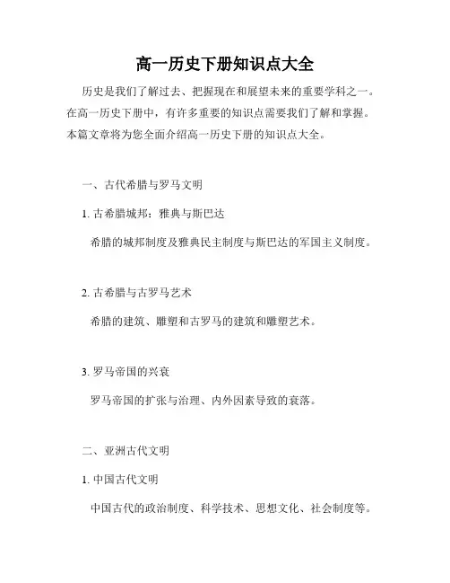 高一历史下册知识点大全