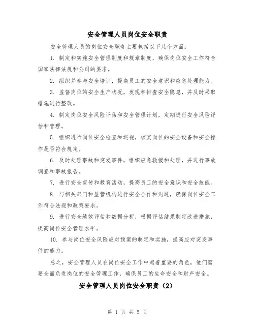安全管理人员岗位安全职责（4篇）