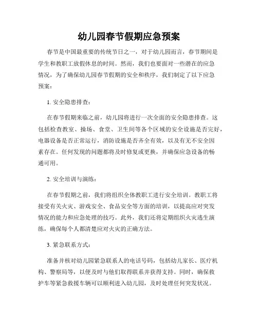 幼儿园春节假期应急预案