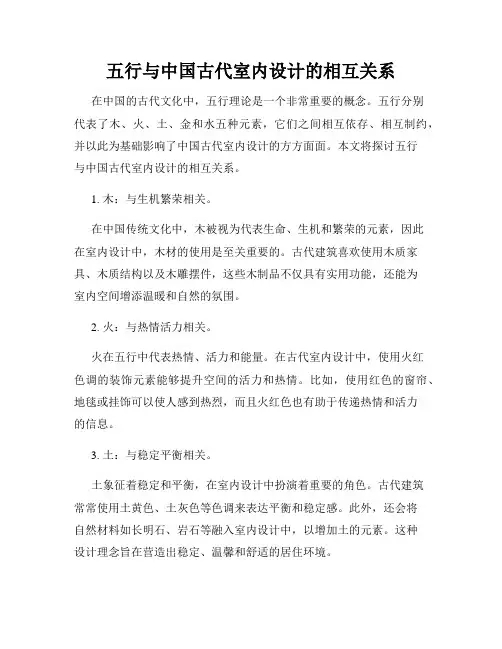 五行与中国古代室内设计的相互关系