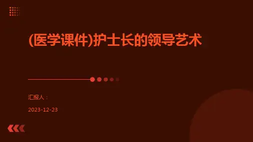 (医学课件)护士长的领导艺术