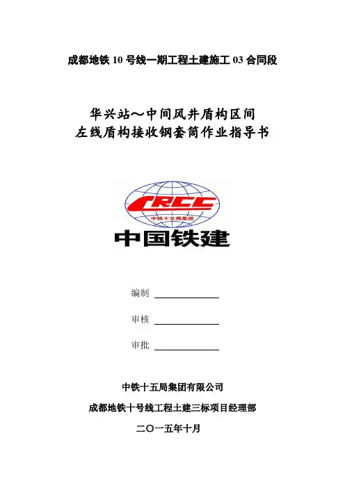 10.9m盾构钢套筒接收作业指导书10.26.