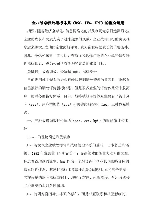 企业战略绩效指标体系(BSC、EVA、KPI)的整合运用