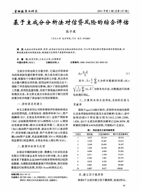 基于主成分分析法对信贷风险的综合评估