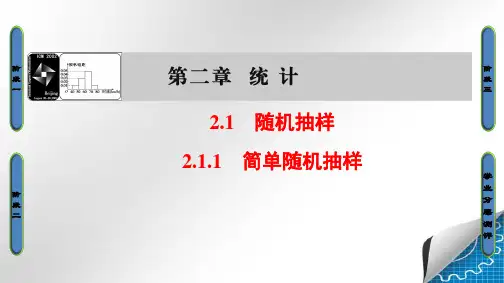 人教A版高中数学必修3第2章 2.1.1 简单随机抽样