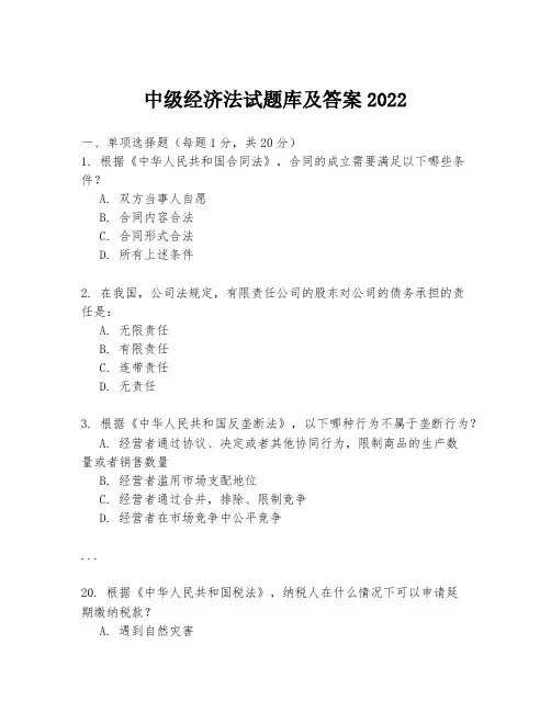 中级经济法试题库及答案2022