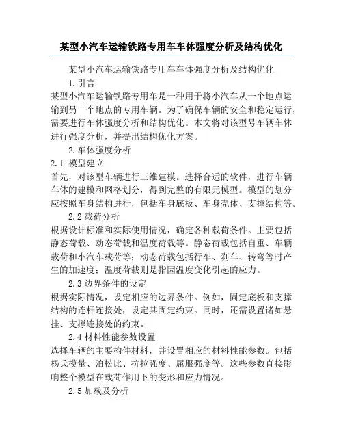某型小汽车运输铁路专用车车体强度分析及结构优化