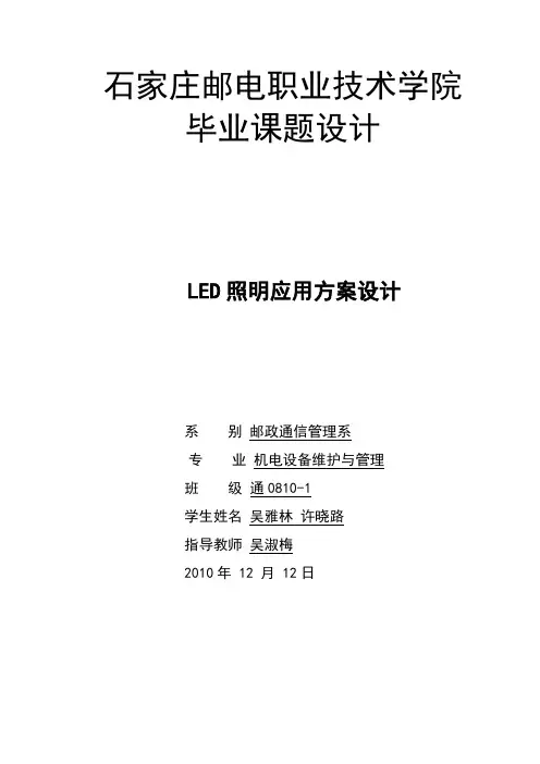 毕业设计-LED照明设计及应用