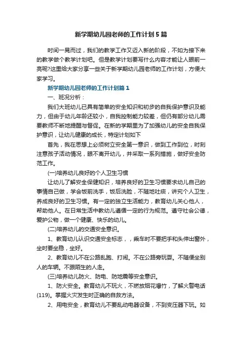 新学期幼儿园老师的工作计划5篇