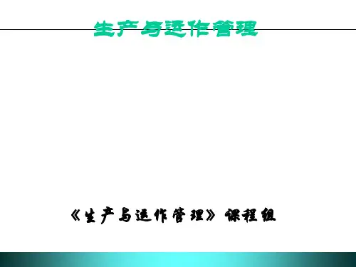 生产与运作管理课程内容