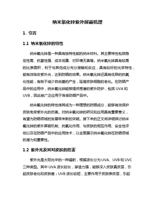 纳米氧化锌紫外屏蔽机理